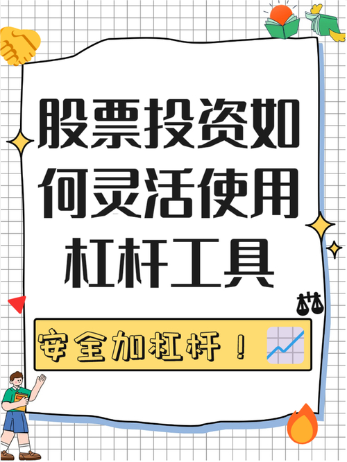 股票加杠杆交易全攻略：了解概念、选股策略及风险控制要点