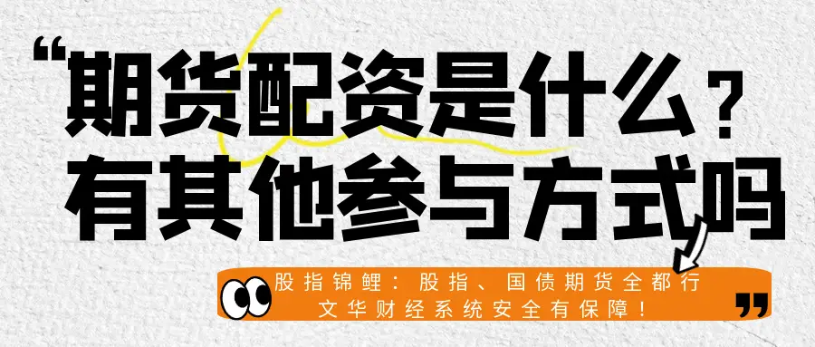 股票配资期货配资_股指期货配资方式_期货配资风险控制