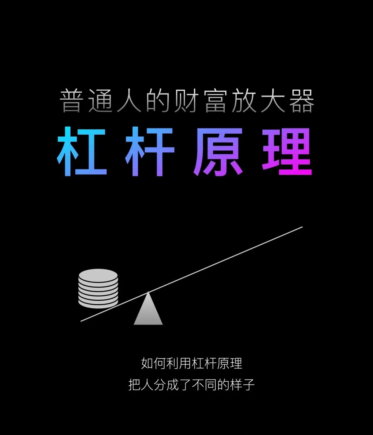 人力杠杆赚钱方法_杠杆炒股在哪里申请_富人快速赚钱秘诀