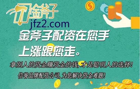 金斧子和众诚速配：专注股票配资服务，为股民提供资金支持