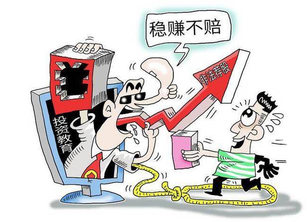 防非宣传：警惕非法推荐股票陷阱及各类炒股诈骗