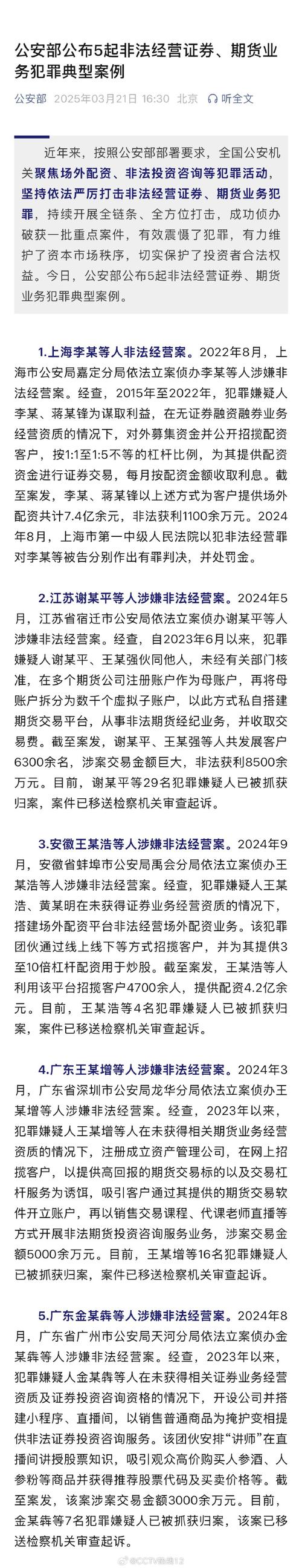 3·21公安部公布5起非法经营证券期货业务典型案例