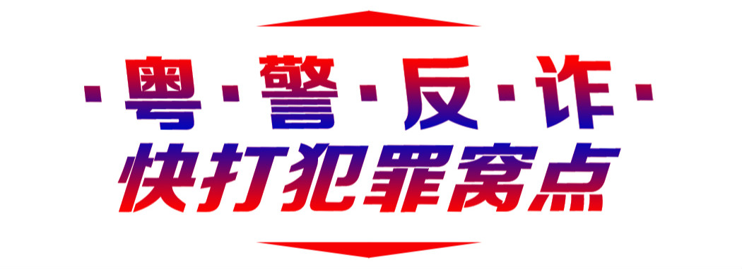 股市诱惑下现诈骗，广东公安创新机制打击平台类诈骗