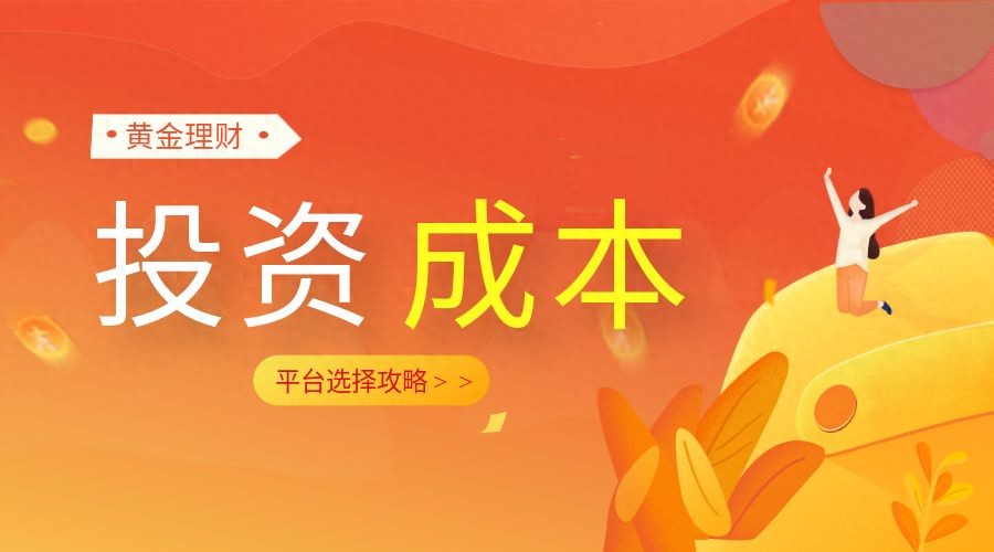 特殊形势下金价走高，现货黄金开户及投资要点解析