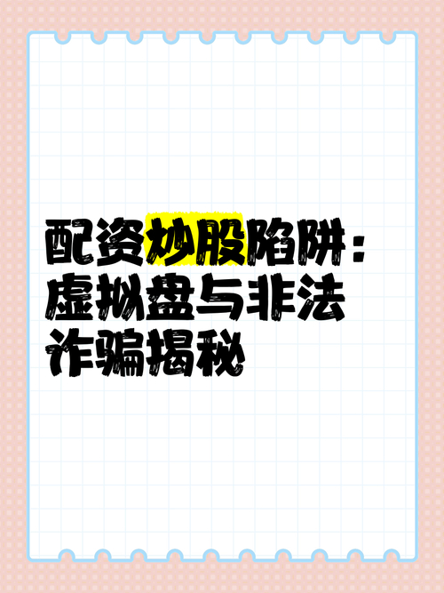 行情好转民间股票配资蠢蠢欲动，实盘与虚拟盘暗藏风险？