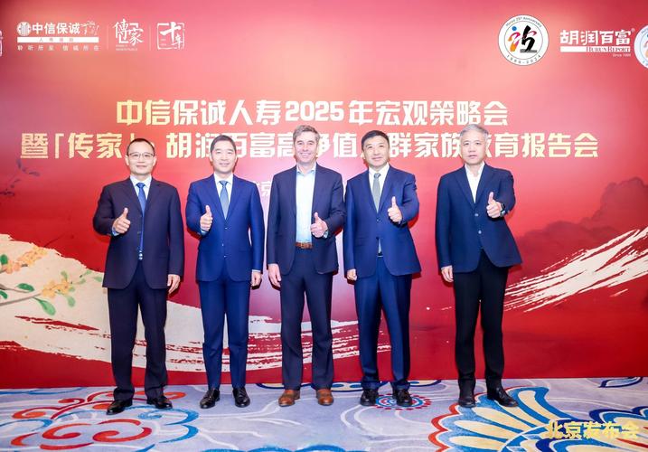中信保诚人寿举办2025年宏观策略会，探讨长寿时代财富管理