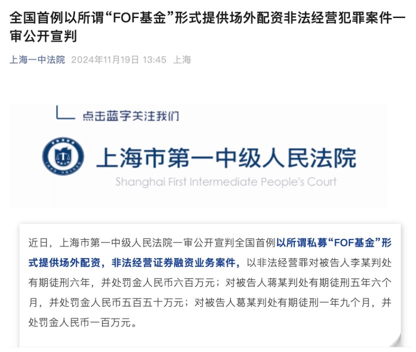 全国首例！私募 FOF 基金形式场外配资非法经营案宣判