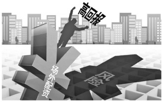 场外配资以小博大暗藏风险，股民损失惨重，检察院出手打击