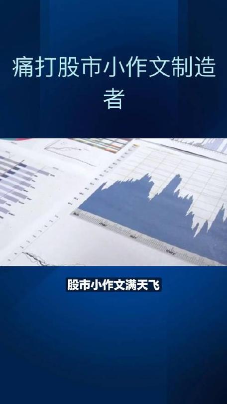 短视频等行业兴起，股市小作文频现，严重损害投资者利益