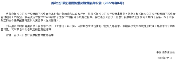 股票网_科创板新股发行违规名单_首次公开发行股票配售对象限制名单公告