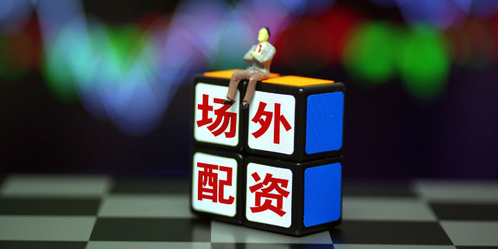 7月8日证监会曝光258家场外配资平台，与股市行情有何关联？
