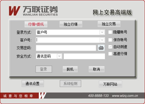 万联证券网上交易截图