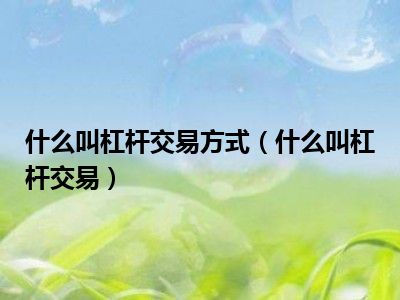 杠杆交易平台_杠杆交易平台十大排名_杠杆交易平台风险提示