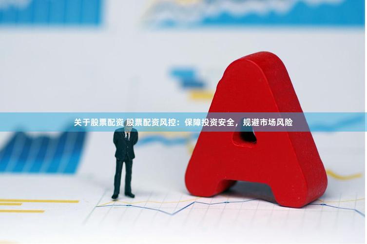 十大配资平台AI风控测评 _配资平台哪个好_ 人工干预配资平台比较 