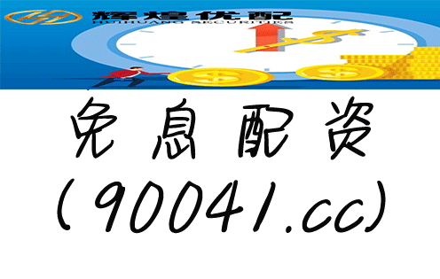 投资领域：配资与贷款有何不同？配资炒股知识大揭秘