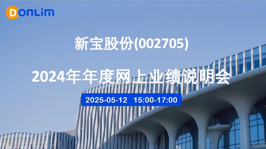 2025年5月13日新宝股份发布业绩说明会公告，增长驱动力几何？