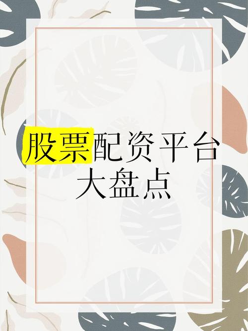 股票和期货市场投资者热衷配资，顶配网实力远超草根平台