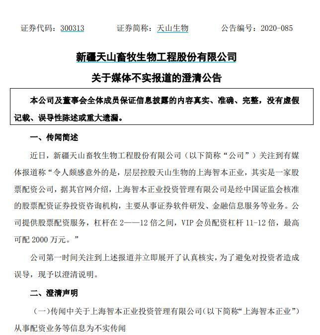 大象配资_天山生物控股股东网址配资事件_天山生物实际控制人配资公司调查