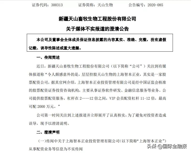 大象配资_天山生物实控人配资传闻_天山生物股票配资公司调查