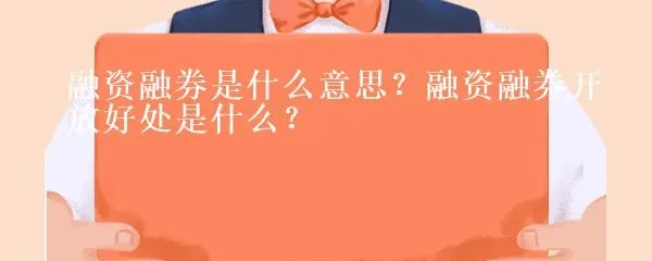 融资融券开放好处_融资融券是什么意思_融资融券是什么意思