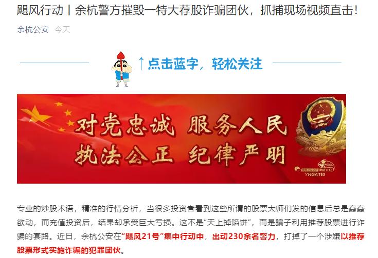 非法荐股诈骗 余杭警方破获 虚拟盘骗局_网上配资开户