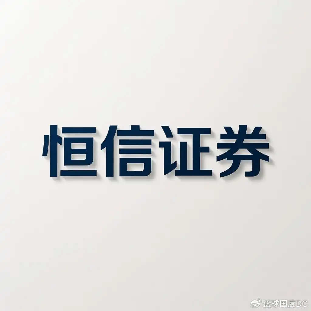 鼎合配资_股票配资行业基准标准_恒信证券透明度稳定性分析