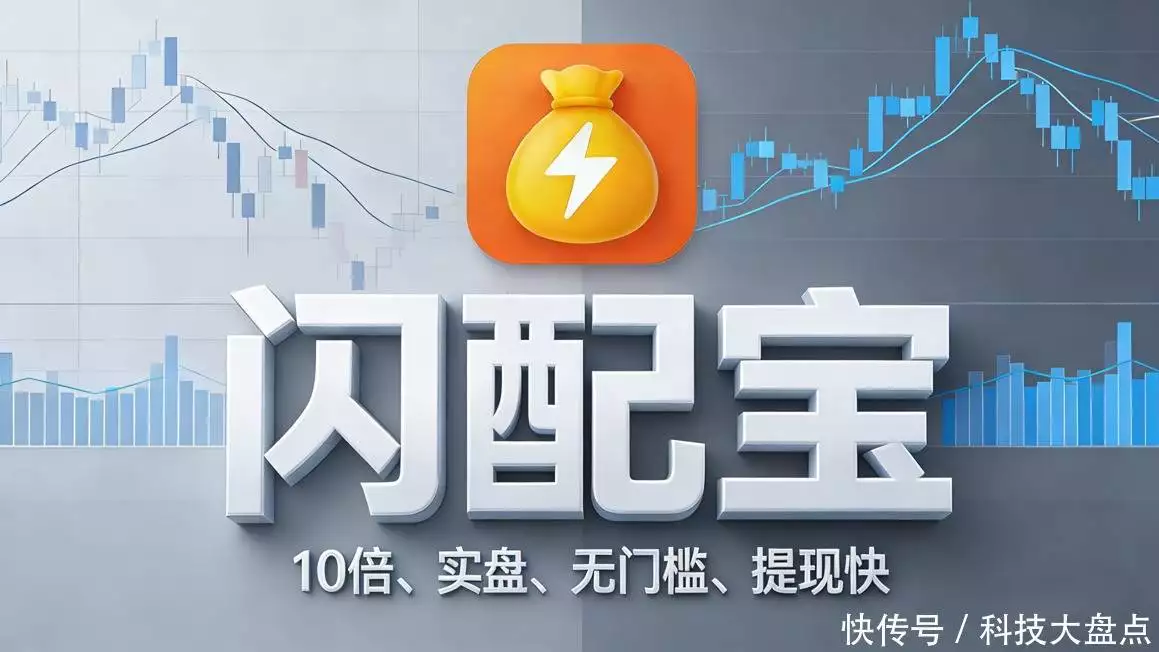 股票配资APP闪配宝_10倍杠杆配资平台_配资平台