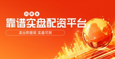 10倍杠杆配资平台_配资平台_股票配资APP闪配宝