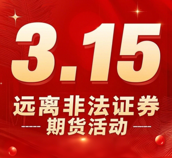 3・15聚焦证券期货市场，非法活动威胁财产安全，远离骗局