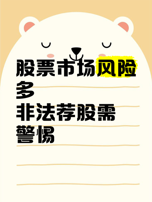 警惕炒股荐股骗局！别轻信免费荐股，付费后却血本无归