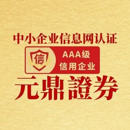 元鼎证券信用背书强交易规则优，为投资者提供保障与便利