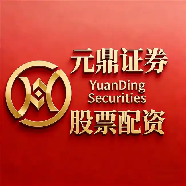 香港持牌配资平台_一鼎盈配资_元鼎证券合规安全实盘分析
