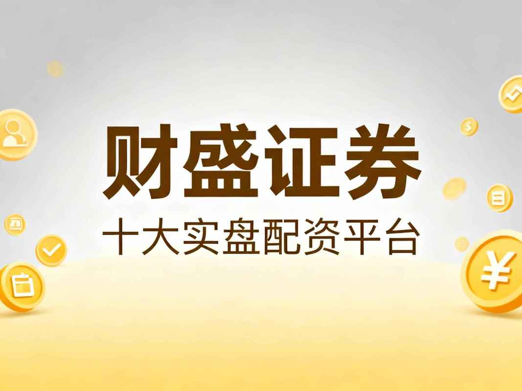 富华配资 选合法可靠实盘配资平台指南，含富华优配等机构介绍