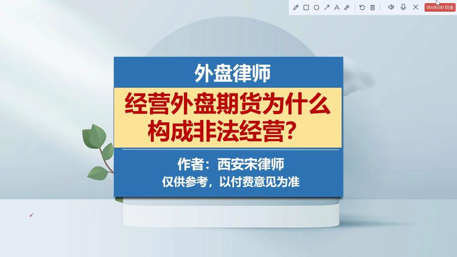 西安证券期货律师谈外盘期货配资业务模式及案件认定