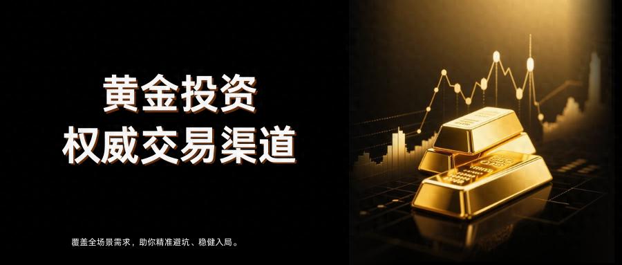 2026黄金投资渠道大盘点！银行证券等主流平台全解析