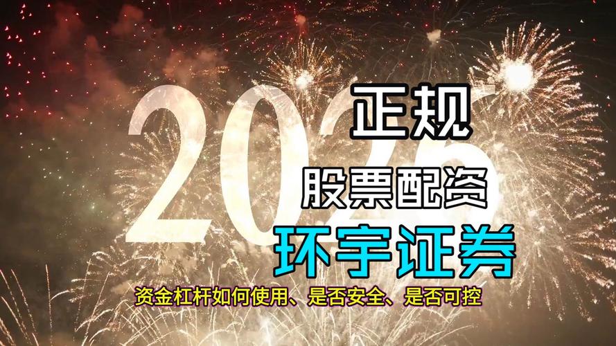 2026年度正规股票配资平台排行：合规、安全、透明三大维度评估