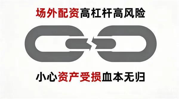 网络配资_高杠杆配资风险_场外配资非法活动