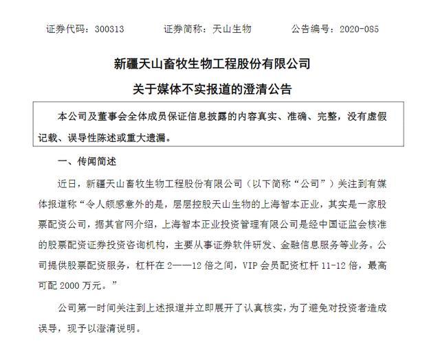 天山生物控股股东被指涉配资，上海智本正业回应遭质疑