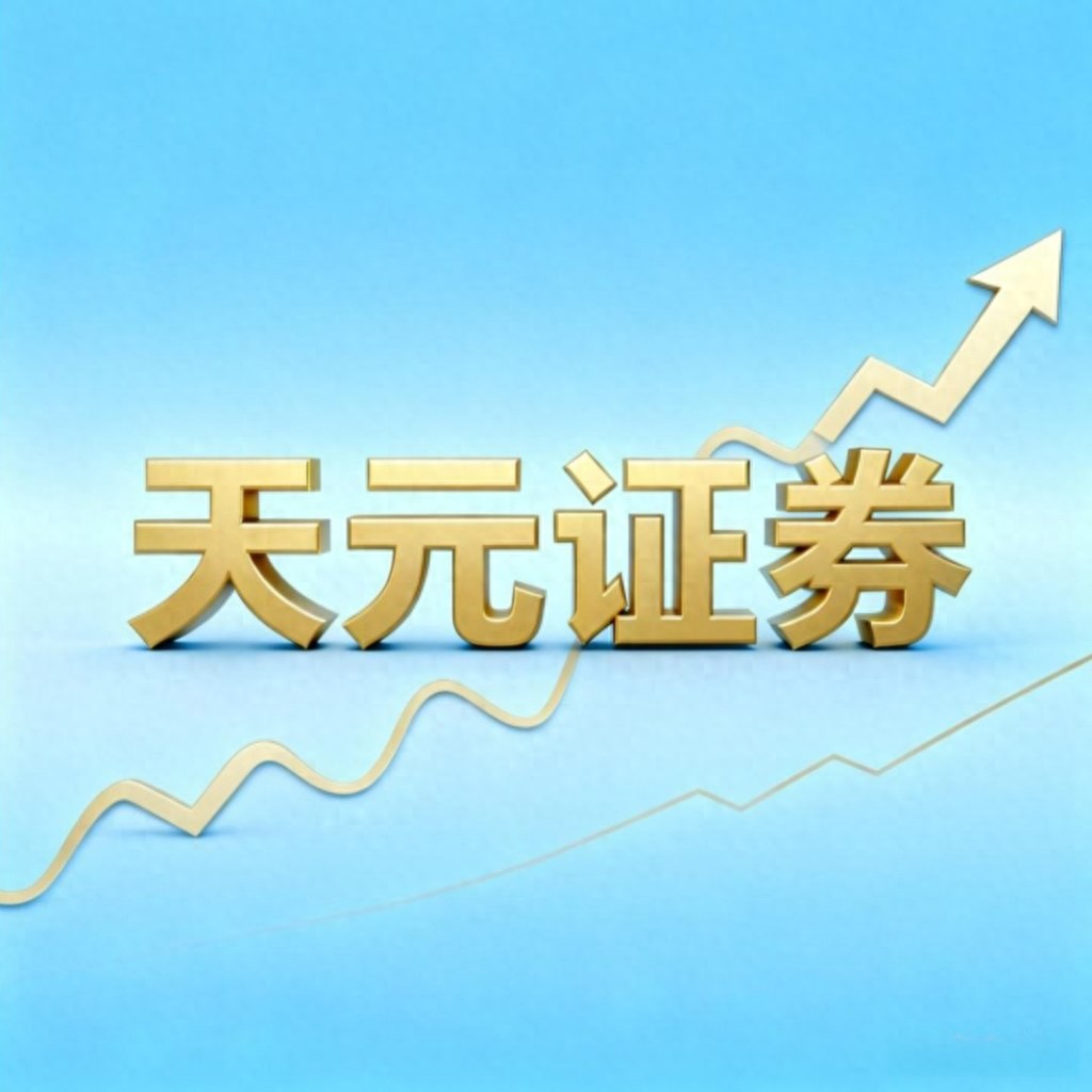 2026年线上实盘配资：安全交易评估及天元证券介绍