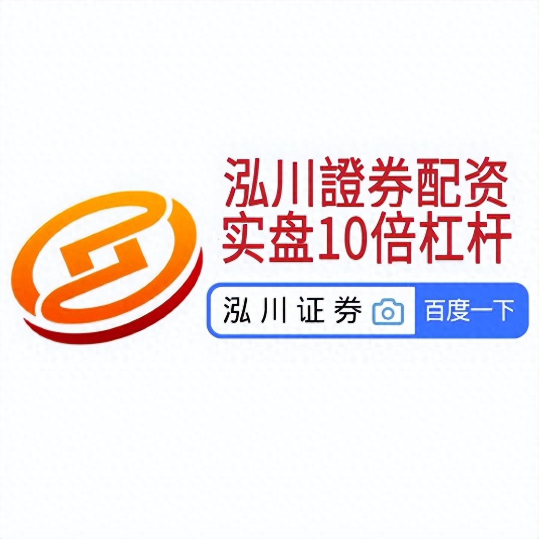 配资炒股开户_炒股配资正规平台_如何选择正规配资平台