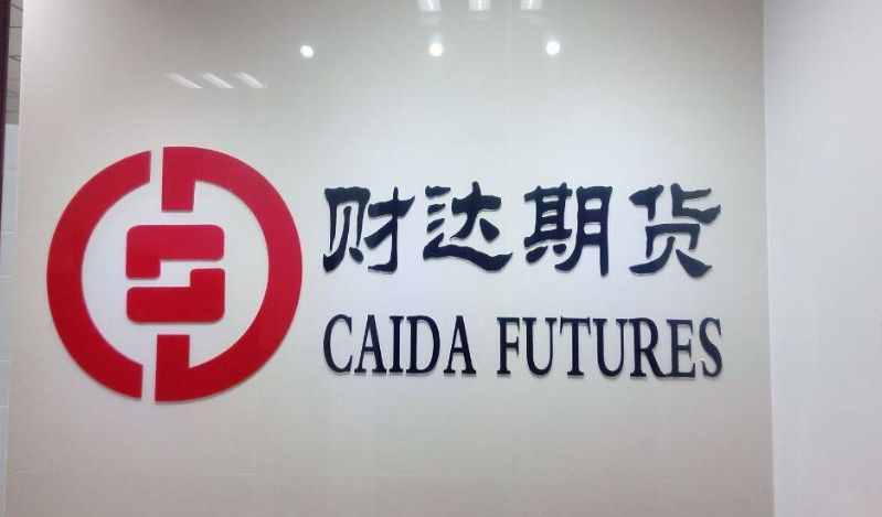 期货配资公司_财达期货营业部配资员工判刑_期货配资非法经营案例