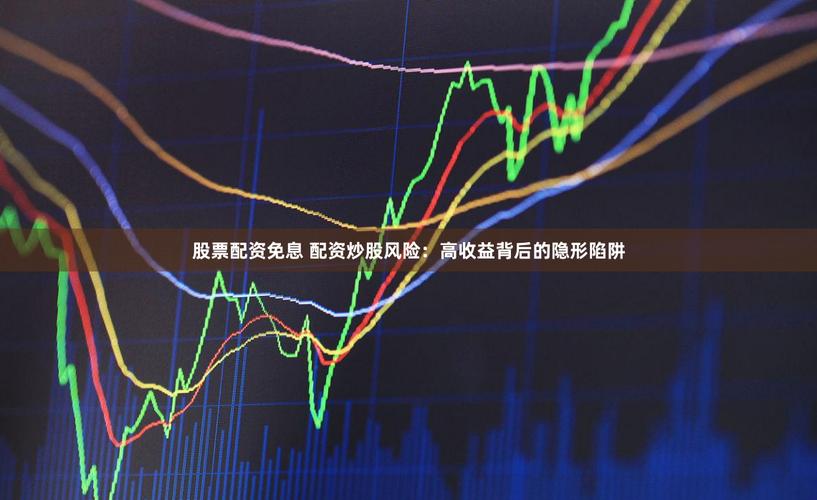 免息股票配资：抓住3000点反弹，低杠杆稳赚机会