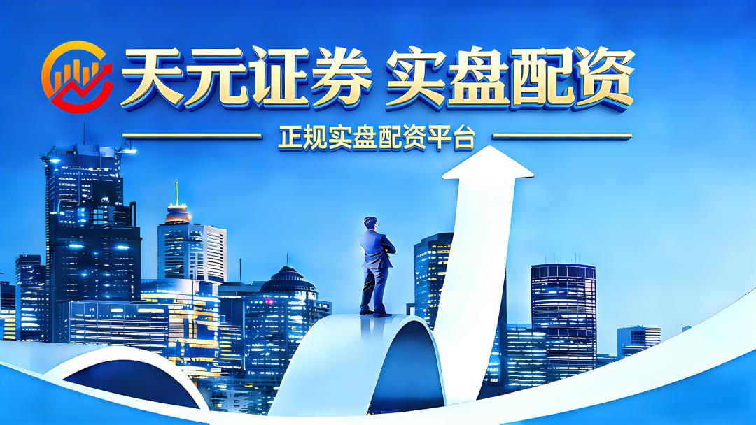 开户流程规范性_股票配资开户网_股票配资平台合规资质