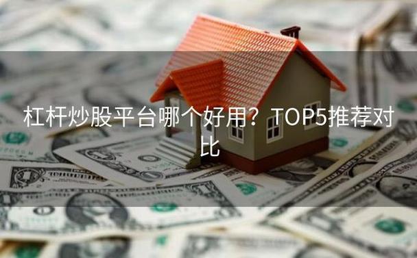 杠杆股票平台_利用个人信用或房产抵押贷款进行投资_如何通过房子抵押贷款在股市赚到100万