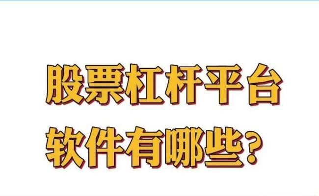 股票杠杆软件排名，5大正规平台推荐