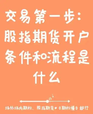 股指期货开户_股指期货开户条件_股指期货开户流程