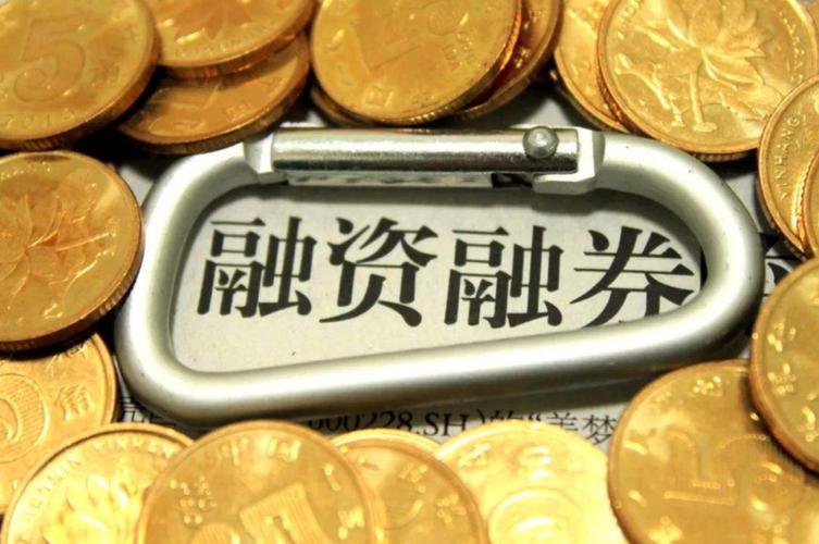 融资余额_融资融券是什么意思_融券余额