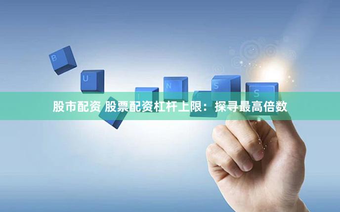 股票配资新玩法：P2P股票配资模式兴起，米牛网获投资