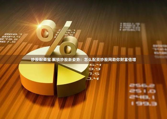 配资178_炒股配资公司选择_证券配资杠杆交易