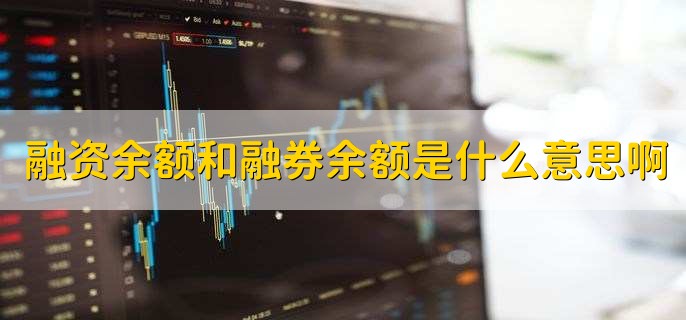 融资融券余额是啥？通俗讲清市场热度与风险